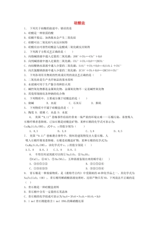 江苏省启东市高考化学专项复习 无机非金属材料的主角——硅 硅酸盐（2）练习 苏教版-苏教版高三全册化学试题