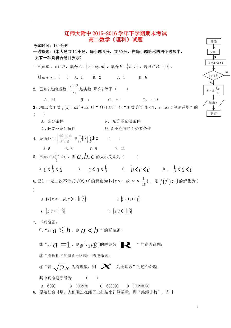 辽宁省辽师大附中高二数学下学期期末考试试卷 理-人教版高二全册数学试题_第1页