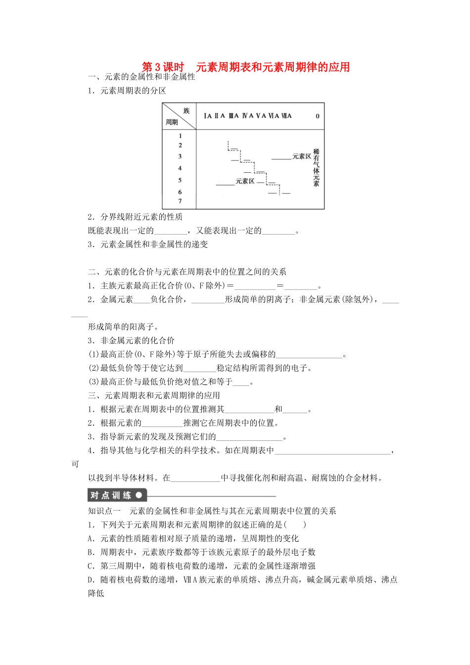 高中化学 第一章 第二节 第3课时 元素周期表和元素周期律的应用课后作业 新人教版必修2-新人教版高一必修2化学试题_第1页