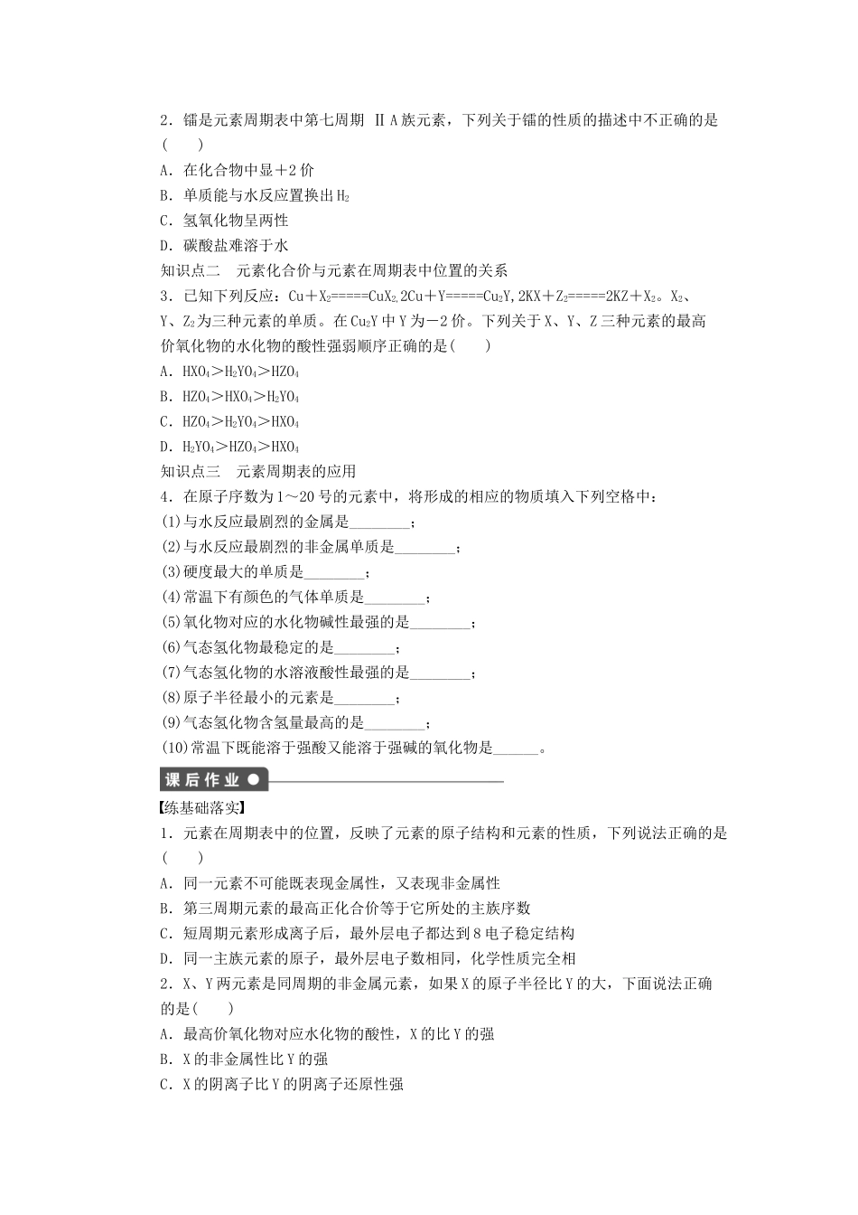 高中化学 第一章 第二节 第3课时 元素周期表和元素周期律的应用课后作业 新人教版必修2-新人教版高一必修2化学试题_第2页