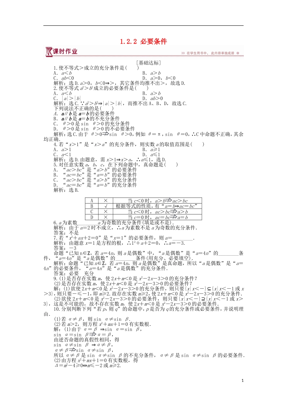 高中数学 第一章 常用逻辑用语 1.2.2 必要条件作业 北师大版选修1-1-北师大版高二选修1-1数学试题_第1页