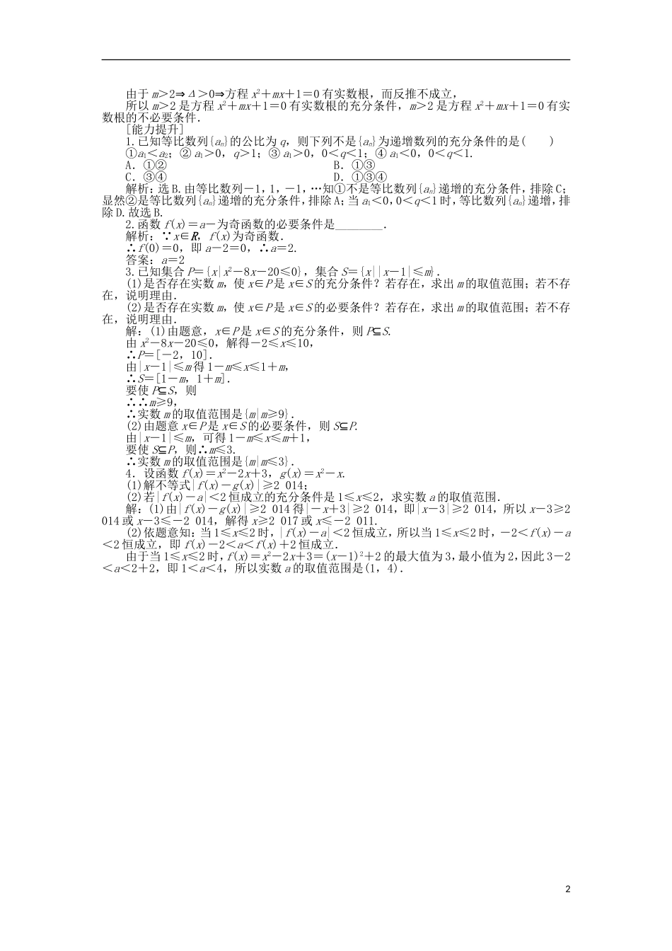 高中数学 第一章 常用逻辑用语 1.2.2 必要条件作业 北师大版选修1-1-北师大版高二选修1-1数学试题_第2页