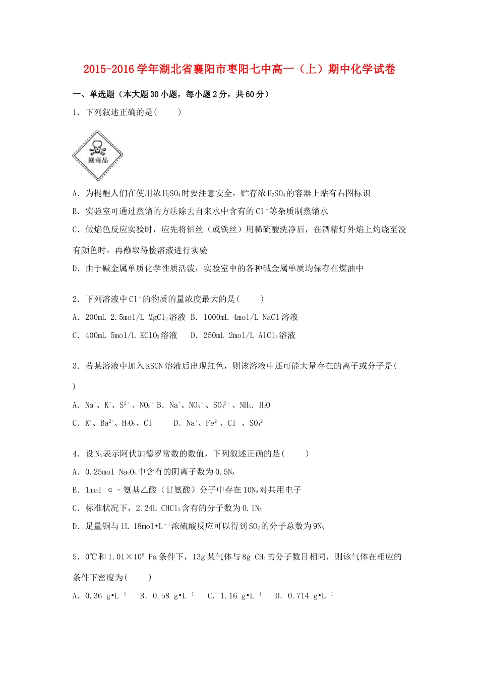 湖北省襄阳市枣阳七中高一化学上学期期中试卷（含解析）-人教版高一全册化学试题_第1页