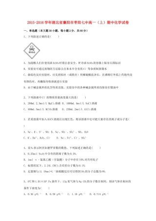 湖北省襄阳市枣阳七中高一化学上学期期中试卷（含解析）-人教版高一全册化学试题