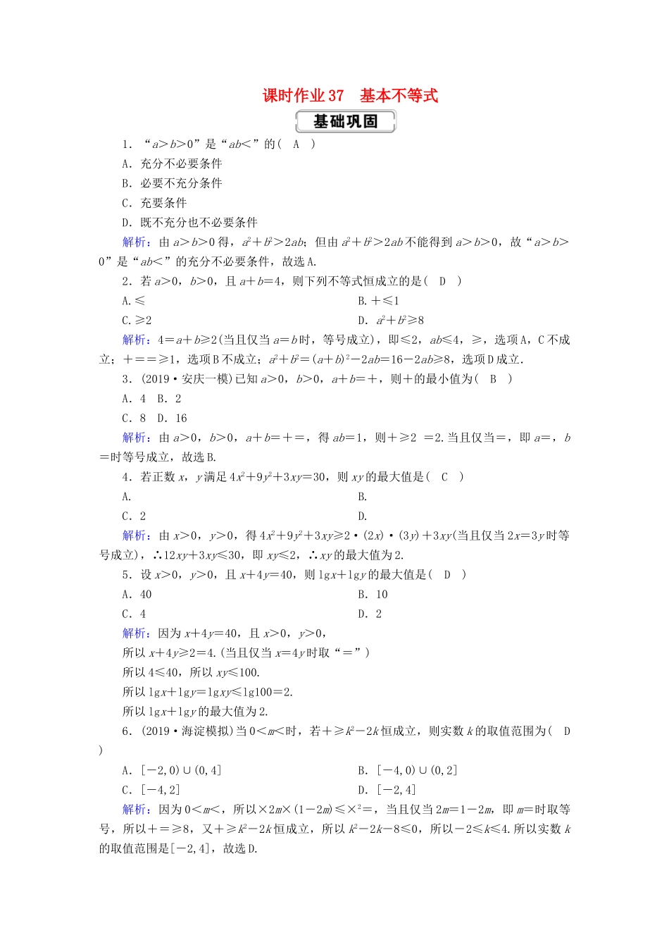 高考数学总复习 第六章 不等式、推理与证明 课时作业37 理（含解析）新人教A版-新人教A版高三全册数学试题_第1页