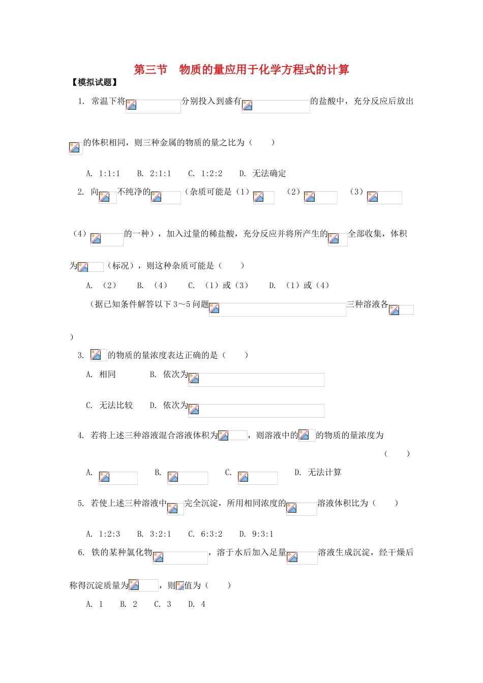 江西乐安一中高一化学 18第三节  物质的量应用于化学方程式的计算试题_第1页