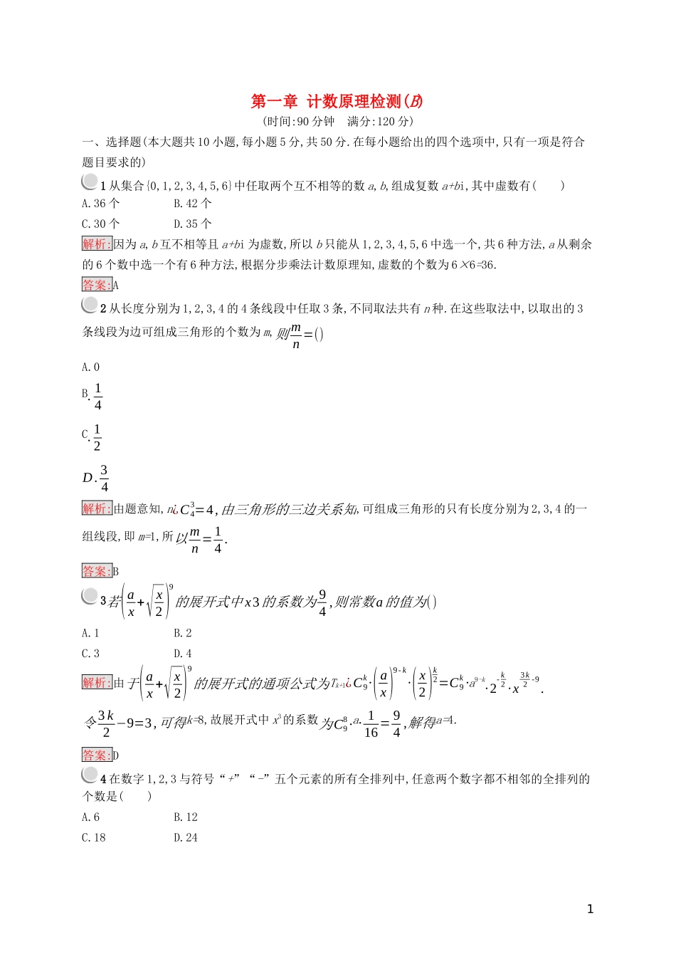 高中数学 第一章 计数原理检测（B）（含解析）新人教A版选修2-3-新人教A版高二选修2-3数学试题_第1页