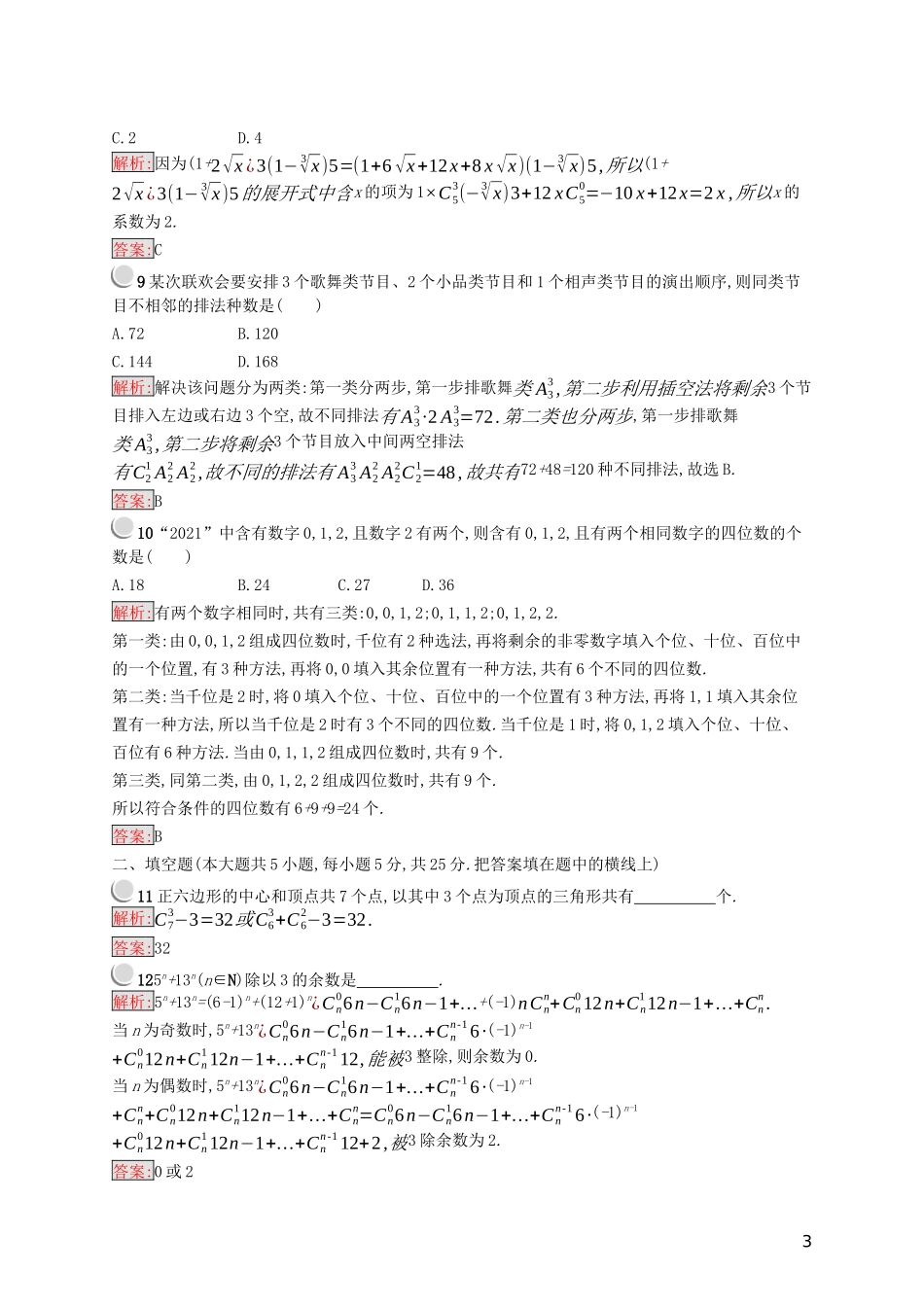 高中数学 第一章 计数原理检测（B）（含解析）新人教A版选修2-3-新人教A版高二选修2-3数学试题_第3页