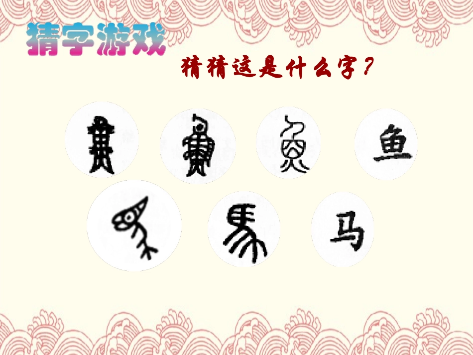 6汉字变成画_第1页