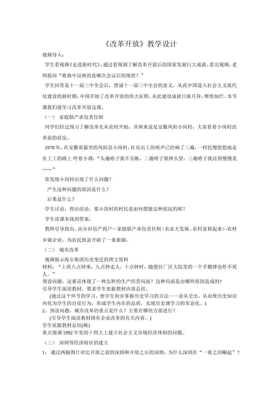 人教版八年级历史下册《改革开放》教学设计_第1页
