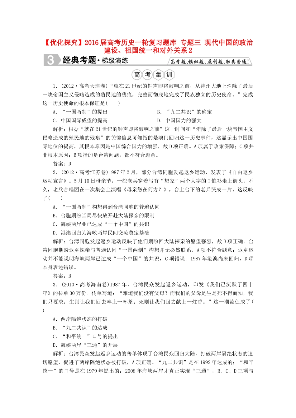 优化探究高考历史一轮复习题库 专题三 现代中国的政治建设、祖国统一和对外关系2-人教版高三全册历史试题_第1页