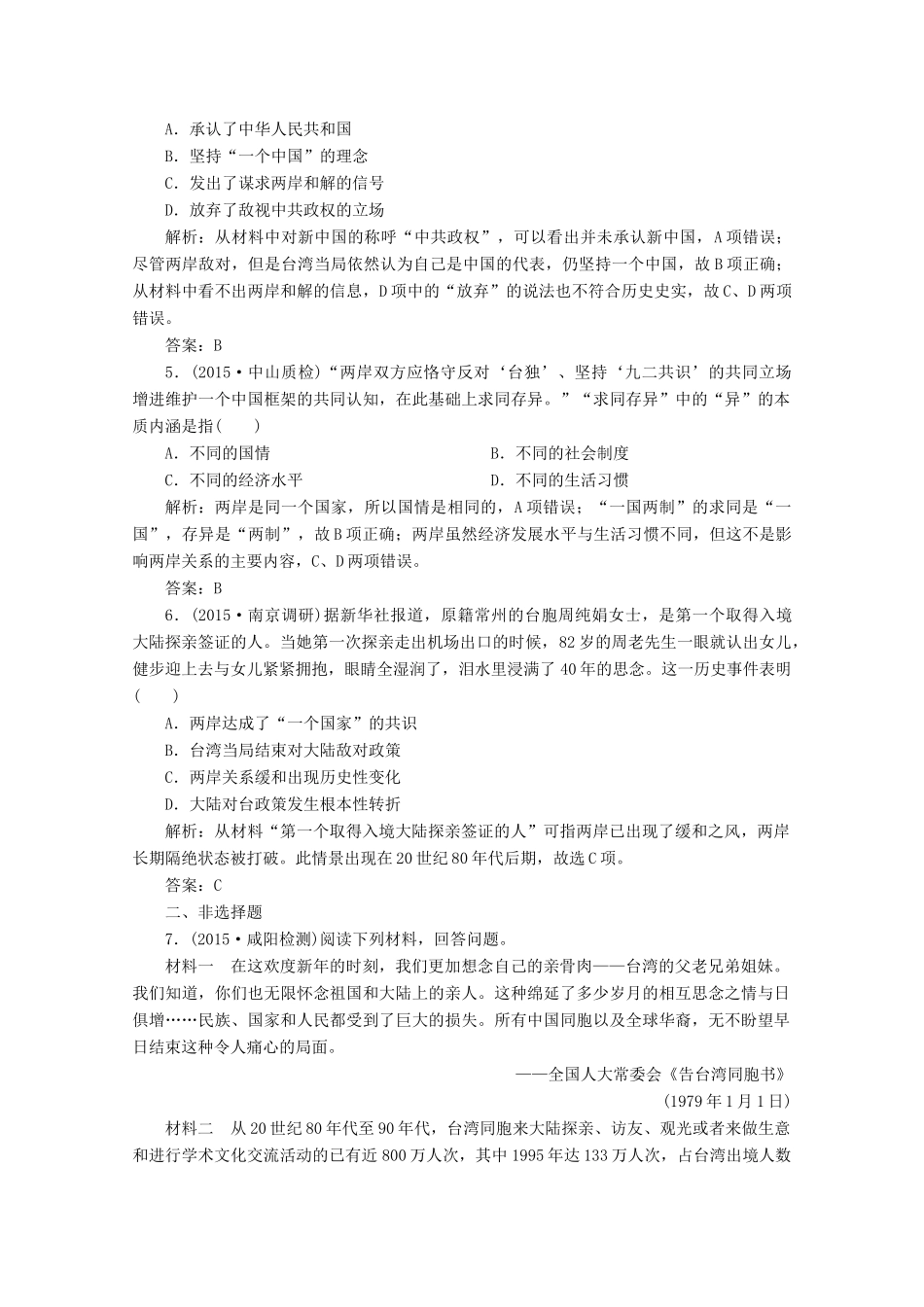 优化探究高考历史一轮复习题库 专题三 现代中国的政治建设、祖国统一和对外关系2-人教版高三全册历史试题_第3页