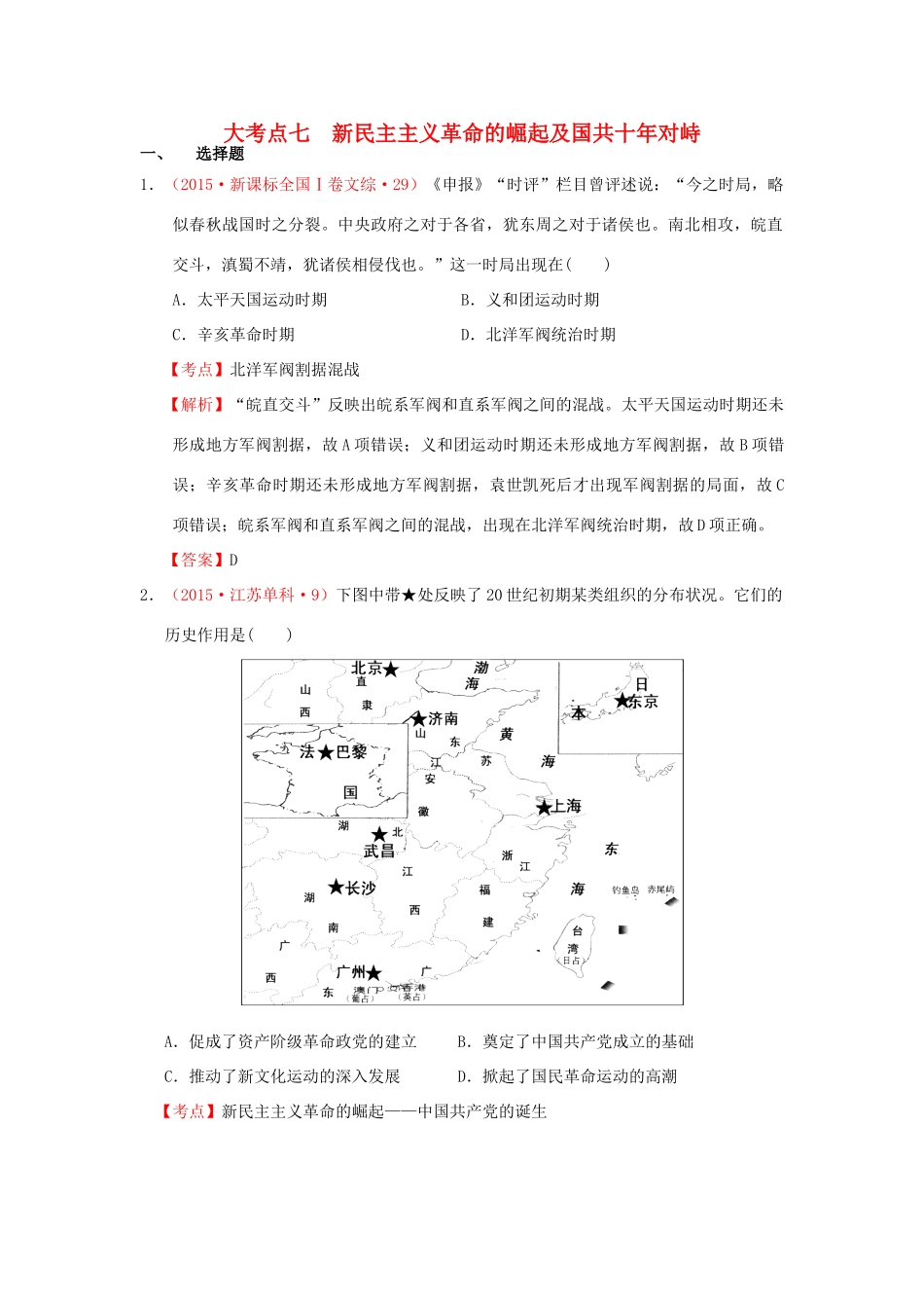（新课标）高考历史总复习 大考点七 新民主主义革命的崛起及国共十年对峙-人教版高三全册历史试题_第1页