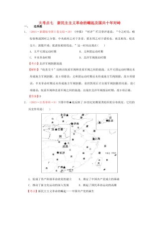 （新课标）高考历史总复习 大考点七 新民主主义革命的崛起及国共十年对峙-人教版高三全册历史试题