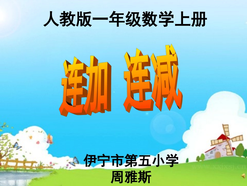小学数学人教2011课标版一年级人教2011年课标版数学一年级上册《连加连减》_第1页