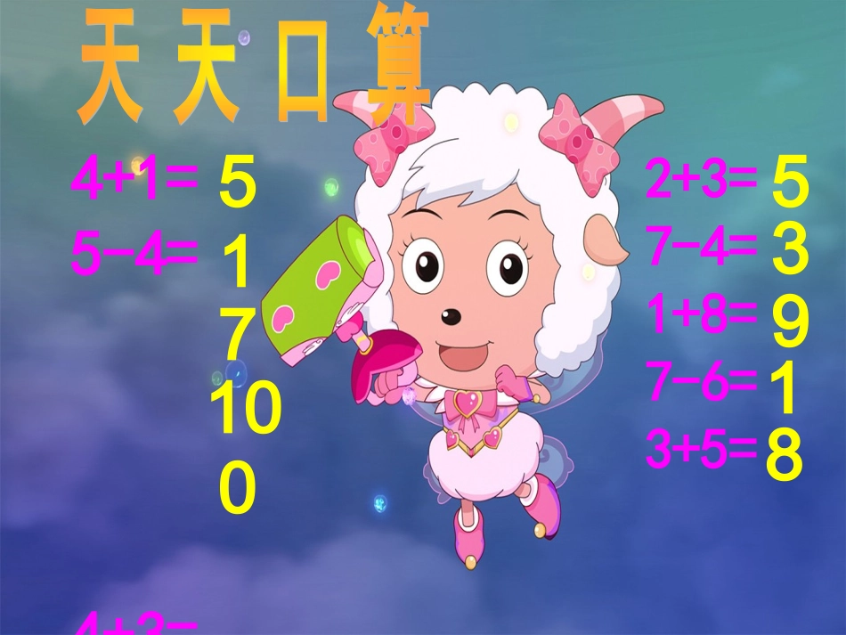 小学数学人教2011课标版一年级人教2011年课标版数学一年级上册《连加连减》_第2页