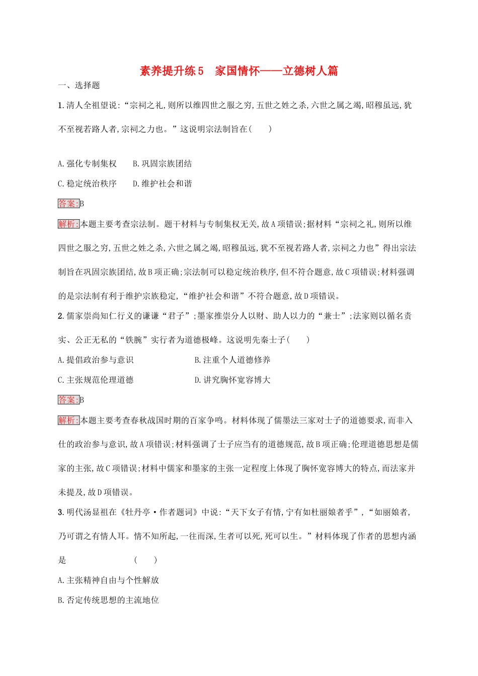 （新课标）广西高考历史二轮复习 能力升级练 素养提升练5 家国情怀——立德树人篇-人教版高三全册历史试题_第1页