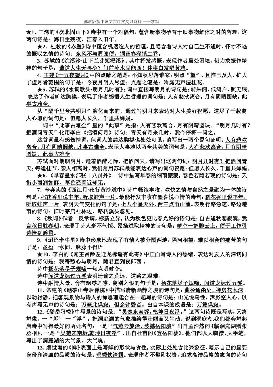 极品版---苏教版中考-语文古诗文默写复习资料_第1页