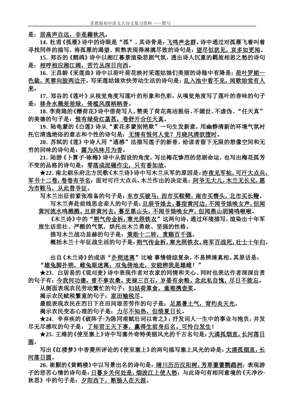 极品版---苏教版中考-语文古诗文默写复习资料_第2页