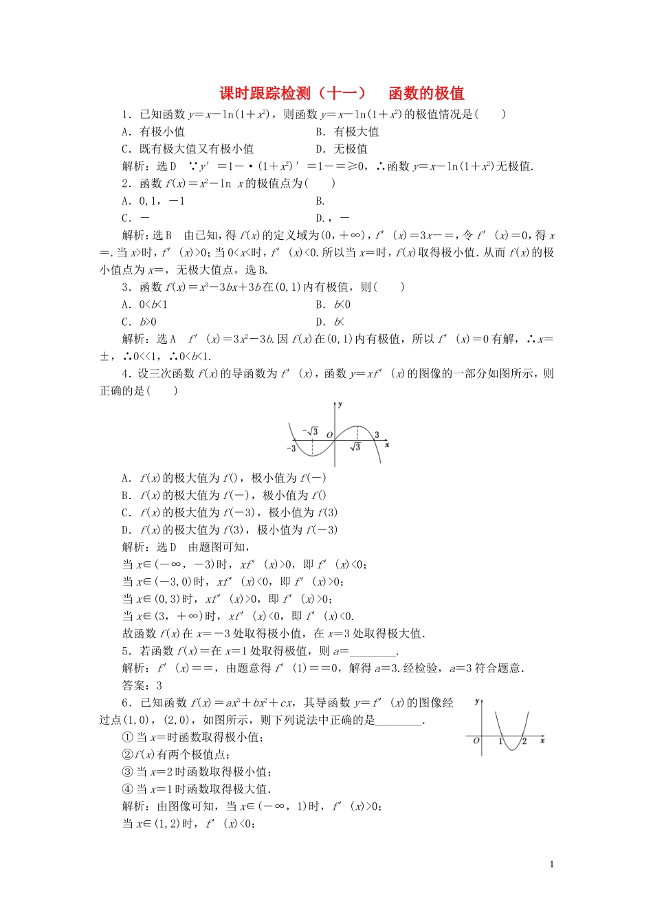 高中数学 课时跟踪检测（十一）函数的极值（含解析）北师大版选修2-2-北师大版高二选修2-2数学试题_第1页