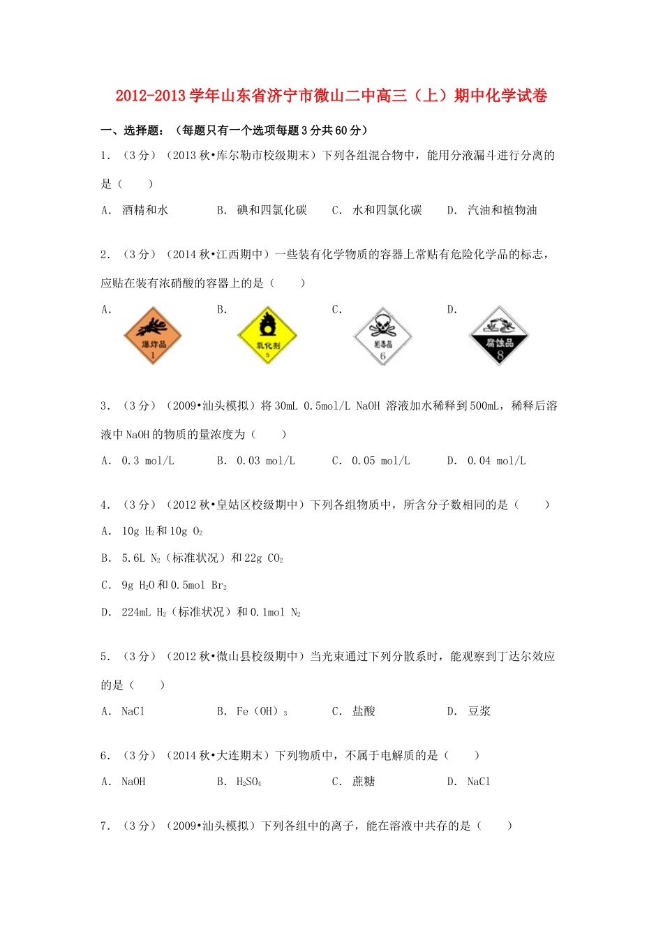 山东省济宁市微山二中高三化学上学期期中试卷（含解析）-人教版高三全册化学试题_第1页