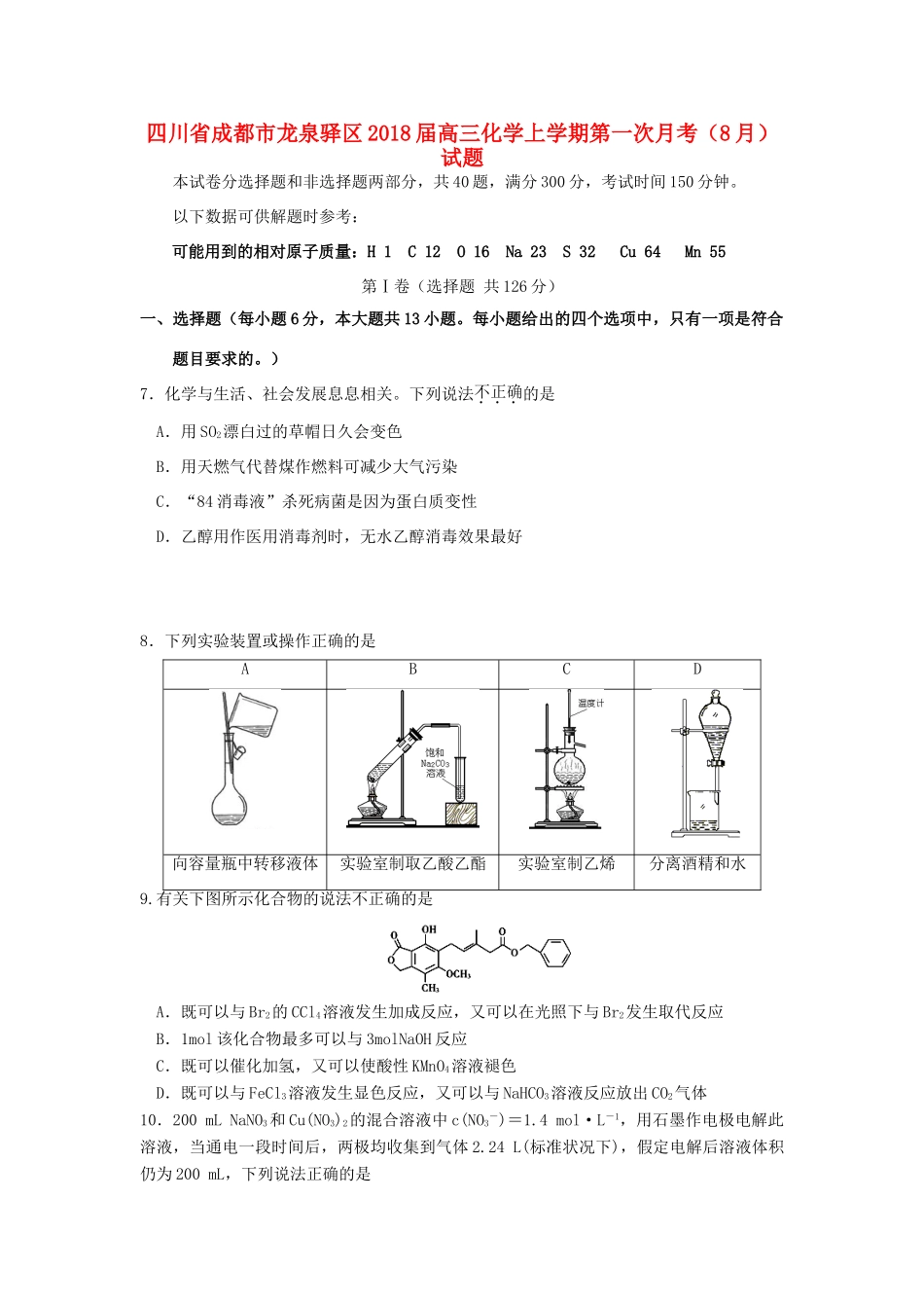 四川省成都市龙泉驿区高三化学上学期第一次月考（8月）试题-人教版高三全册化学试题_第1页