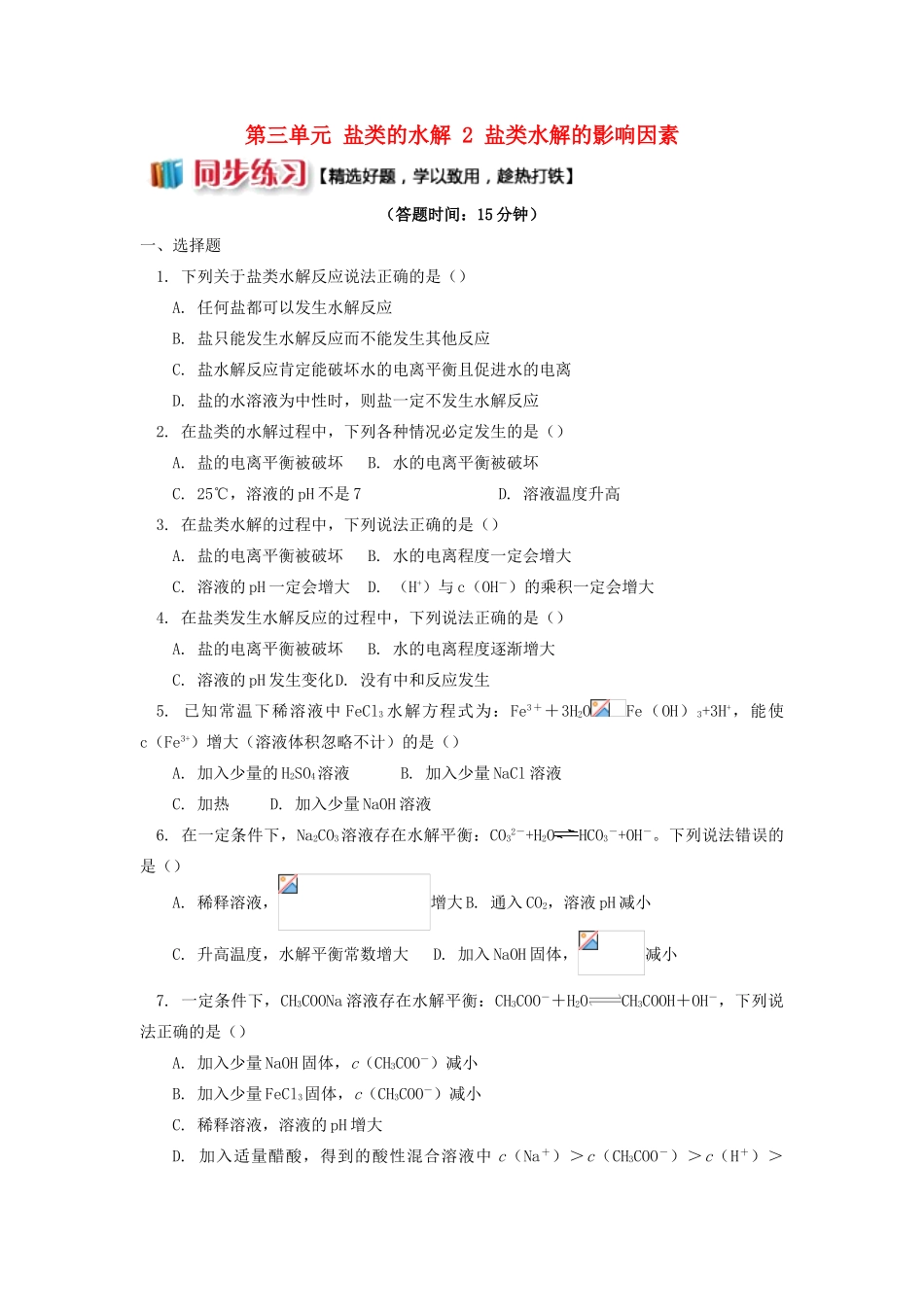 高中化学 专题3 溶液中的离子反应 第三单元 盐类的水解 2 盐类水解的影响因素同步练习 苏教版选修4-苏教版高一选修4化学试题_第1页