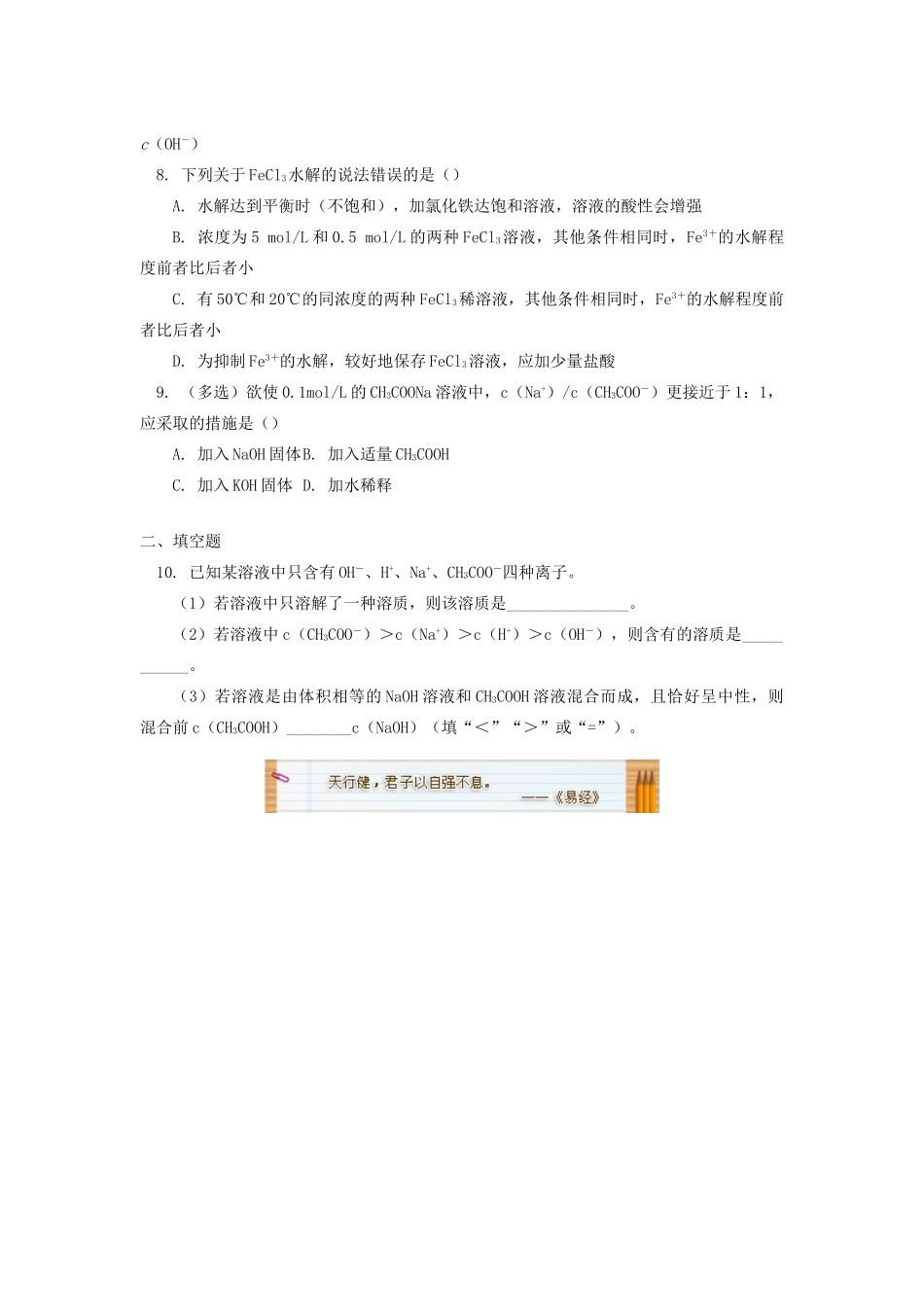 高中化学 专题3 溶液中的离子反应 第三单元 盐类的水解 2 盐类水解的影响因素同步练习 苏教版选修4-苏教版高一选修4化学试题_第2页