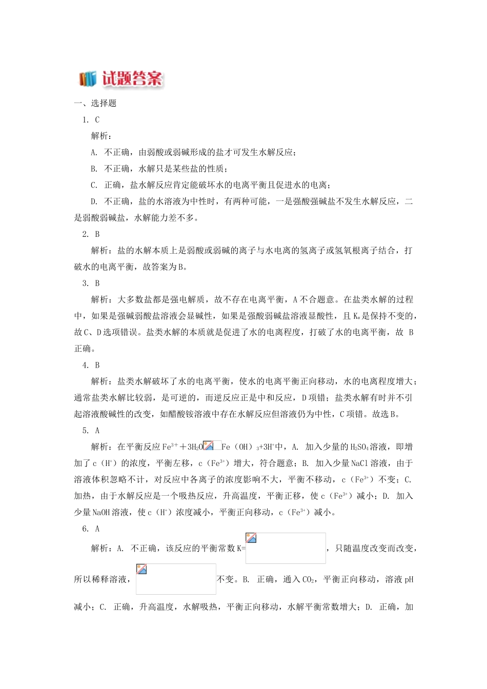 高中化学 专题3 溶液中的离子反应 第三单元 盐类的水解 2 盐类水解的影响因素同步练习 苏教版选修4-苏教版高一选修4化学试题_第3页