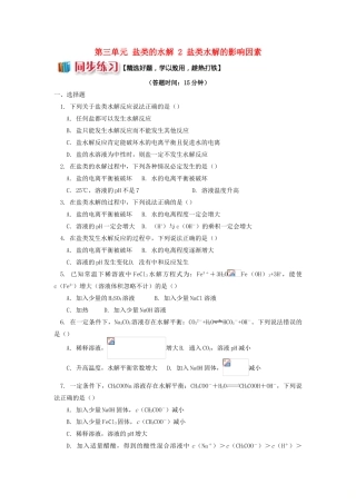 高中化学 专题3 溶液中的离子反应 第三单元 盐类的水解 2 盐类水解的影响因素同步练习 苏教版选修4-苏教版高一选修4化学试题