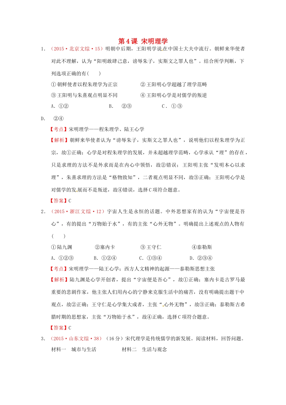 全国各地高考历史试题按课分解 第4课 宋明理学（含解析）-人教版高三全册历史试题_第1页
