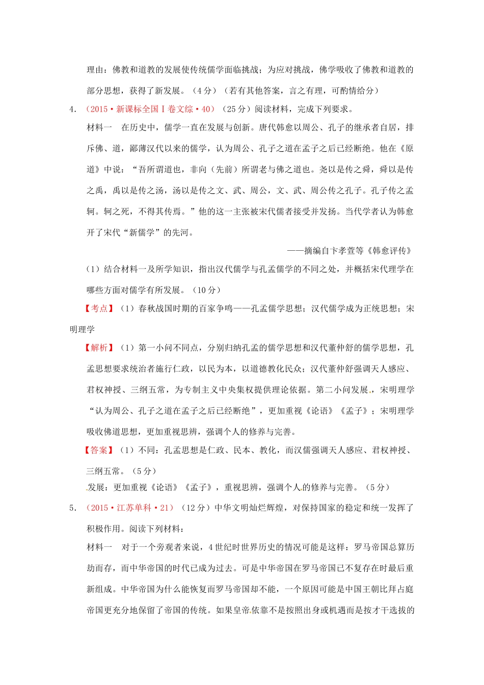 全国各地高考历史试题按课分解 第4课 宋明理学（含解析）-人教版高三全册历史试题_第3页