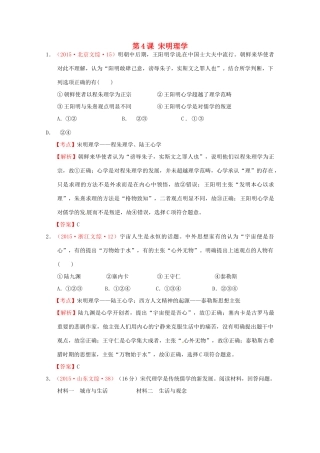 全国各地高考历史试题按课分解 第4课 宋明理学（含解析）-人教版高三全册历史试题