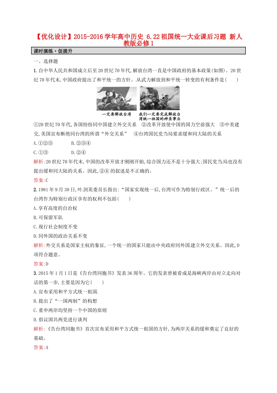 高中历史 6.22祖国统一大业课后习题 新人教版必修1-新人教版高一必修1历史试题_第1页