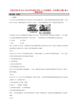 高中历史 6.22祖国统一大业课后习题 新人教版必修1-新人教版高一必修1历史试题