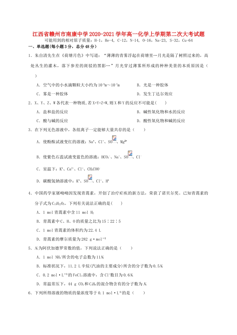 高一化学上学期第二次大考试题-人教版高一全册化学试题_第1页