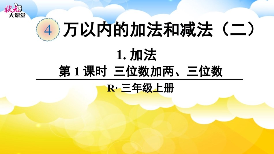 第1课时-三位数加两、三位数_第1页