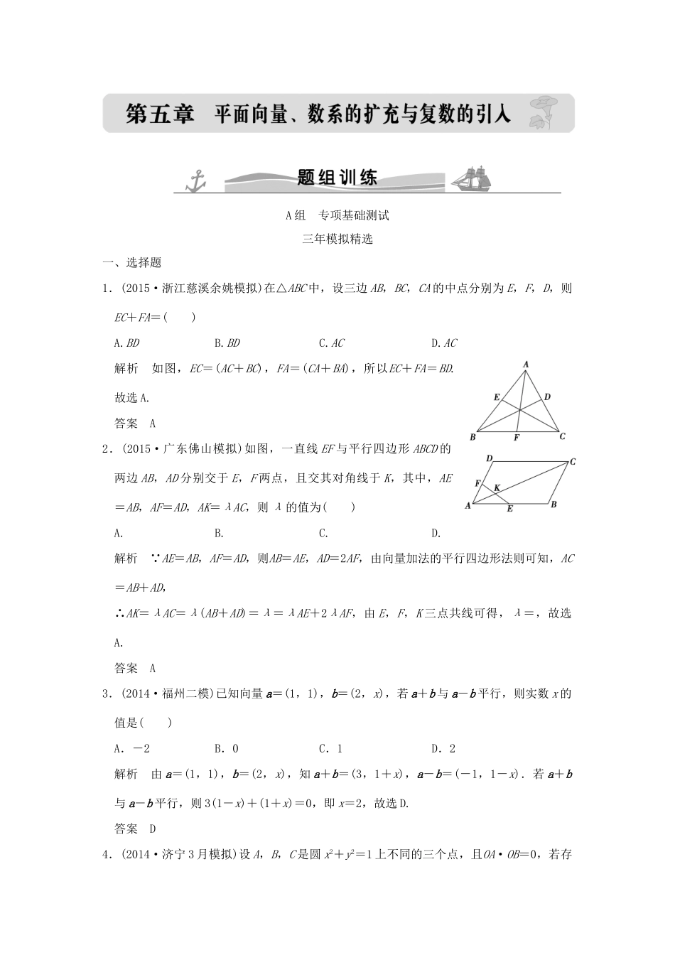 （三年模拟一年创新）高考数学复习 第五章 第一节 平面向量的概念及坐标运算 理（全国通用）-人教版高三全册数学试题_第1页