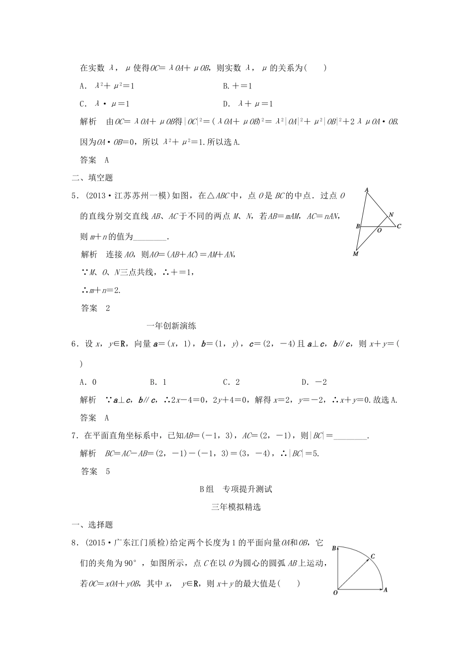 （三年模拟一年创新）高考数学复习 第五章 第一节 平面向量的概念及坐标运算 理（全国通用）-人教版高三全册数学试题_第2页