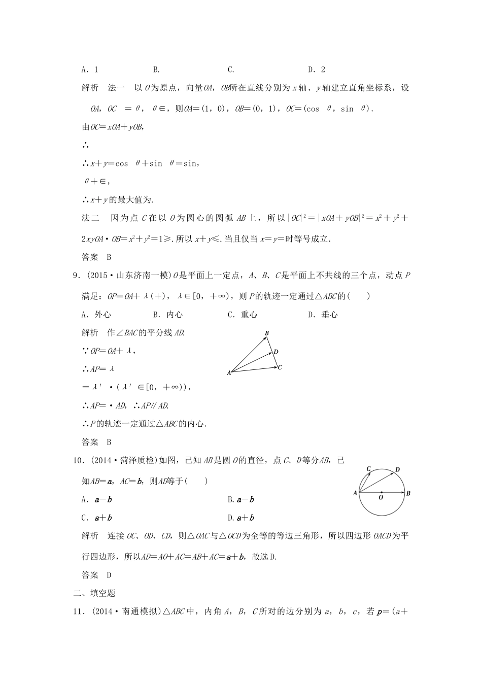 （三年模拟一年创新）高考数学复习 第五章 第一节 平面向量的概念及坐标运算 理（全国通用）-人教版高三全册数学试题_第3页