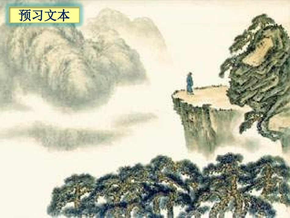 (部编)初中语文人教2011课标版七年级下册20.古代诗歌五首《登幽州台歌》课件_第2页