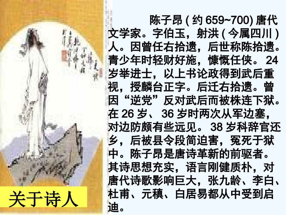 (部编)初中语文人教2011课标版七年级下册20.古代诗歌五首《登幽州台歌》课件_第3页