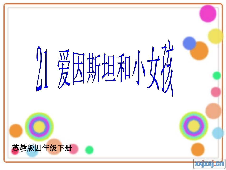 《爱因斯坦和小女孩》第一课时_第3页