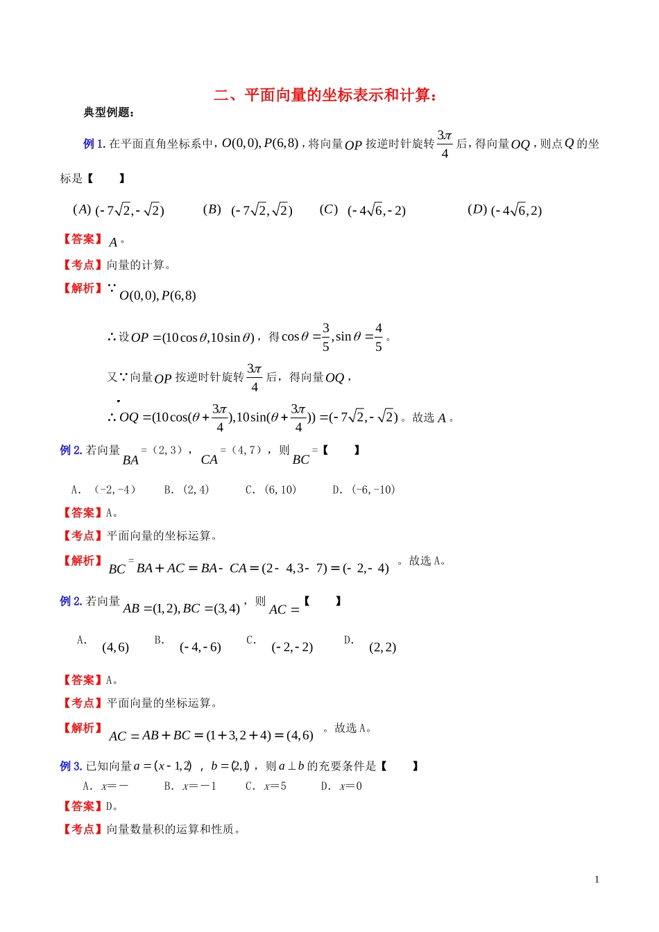 （新课标）高考数学一轮复习 名校尖子生培优大专题 高频考点分析之平面向量的坐标表示和计算 新人教A版-新人教A版高三全册数学试题_第1页