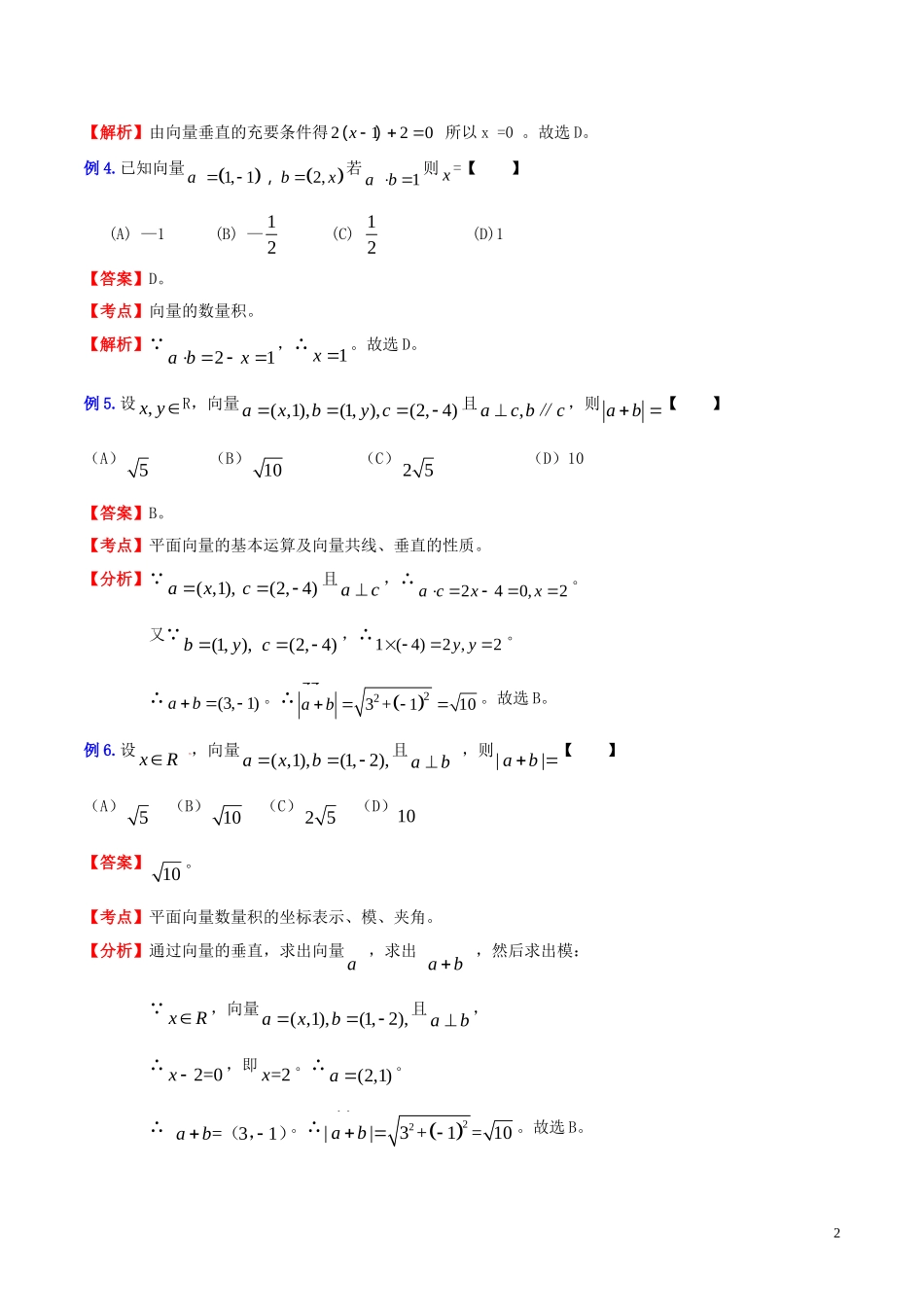 （新课标）高考数学一轮复习 名校尖子生培优大专题 高频考点分析之平面向量的坐标表示和计算 新人教A版-新人教A版高三全册数学试题_第2页