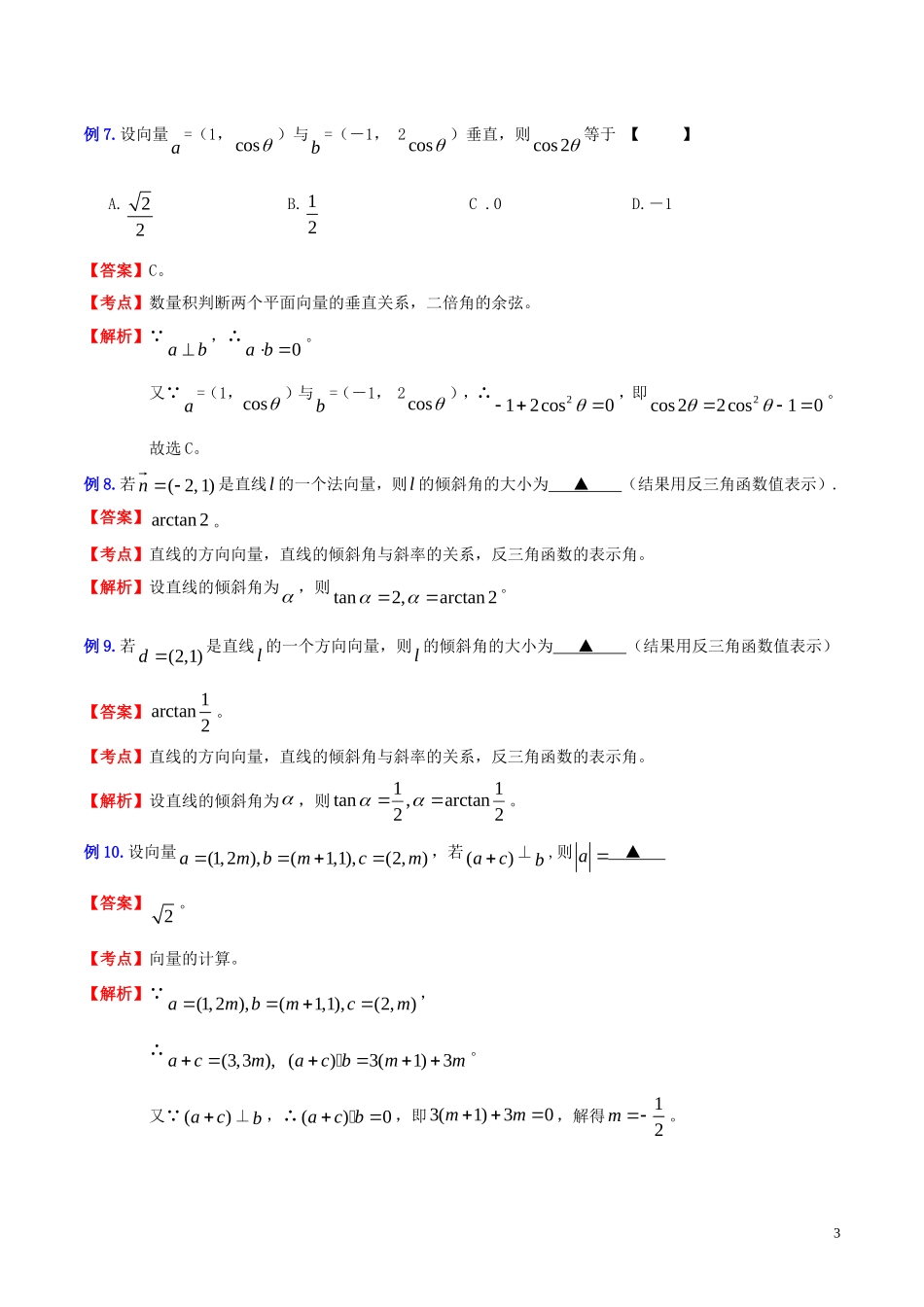 （新课标）高考数学一轮复习 名校尖子生培优大专题 高频考点分析之平面向量的坐标表示和计算 新人教A版-新人教A版高三全册数学试题_第3页