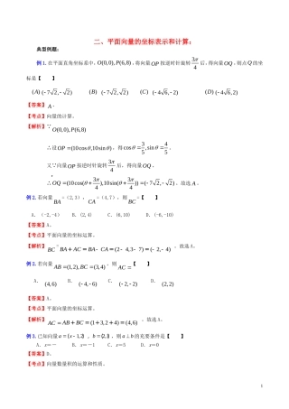 （新课标）高考数学一轮复习 名校尖子生培优大专题 高频考点分析之平面向量的坐标表示和计算 新人教A版-新人教A版高三全册数学试题