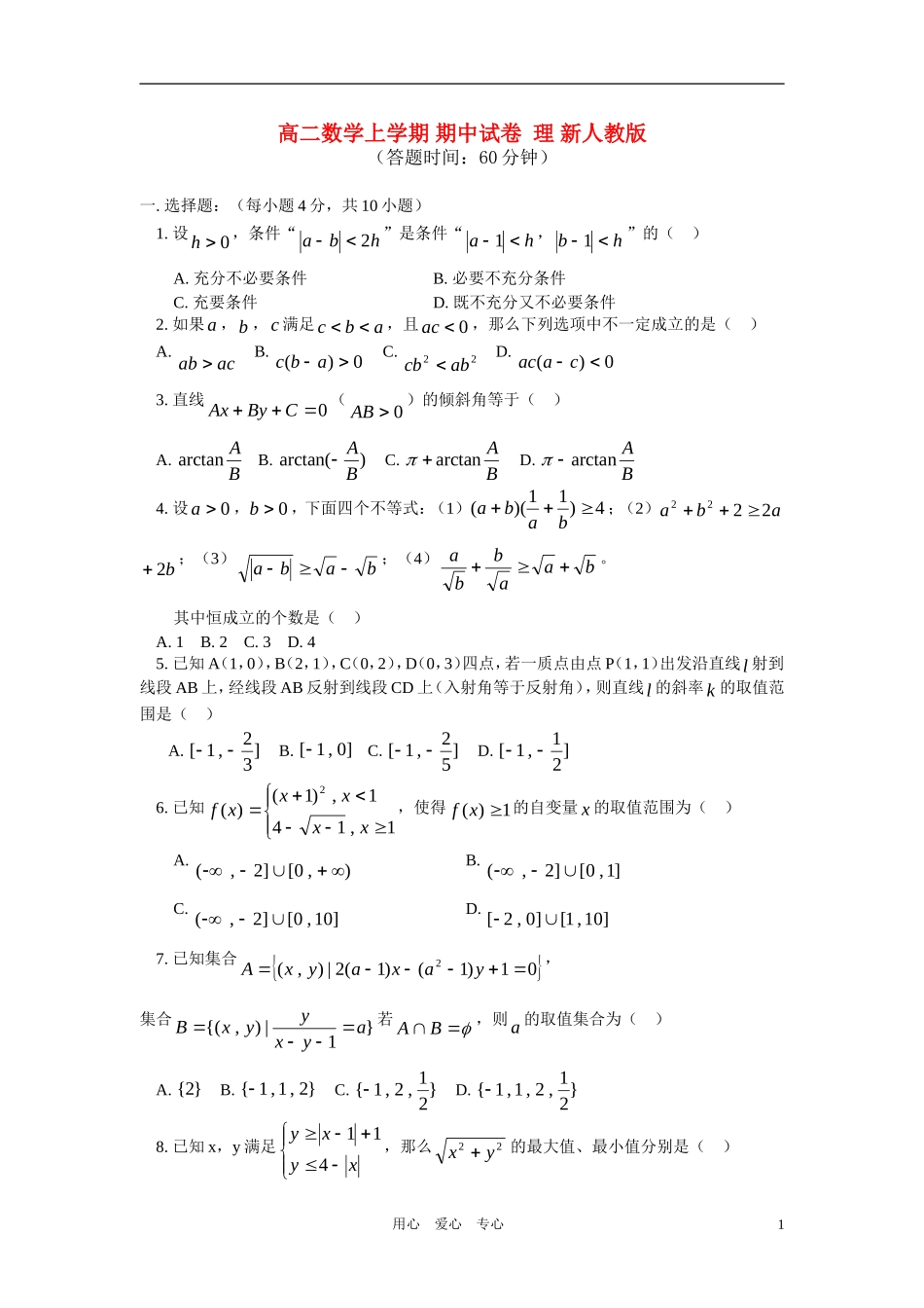 高二数学上学期 期中试卷 理 新人教版_第1页
