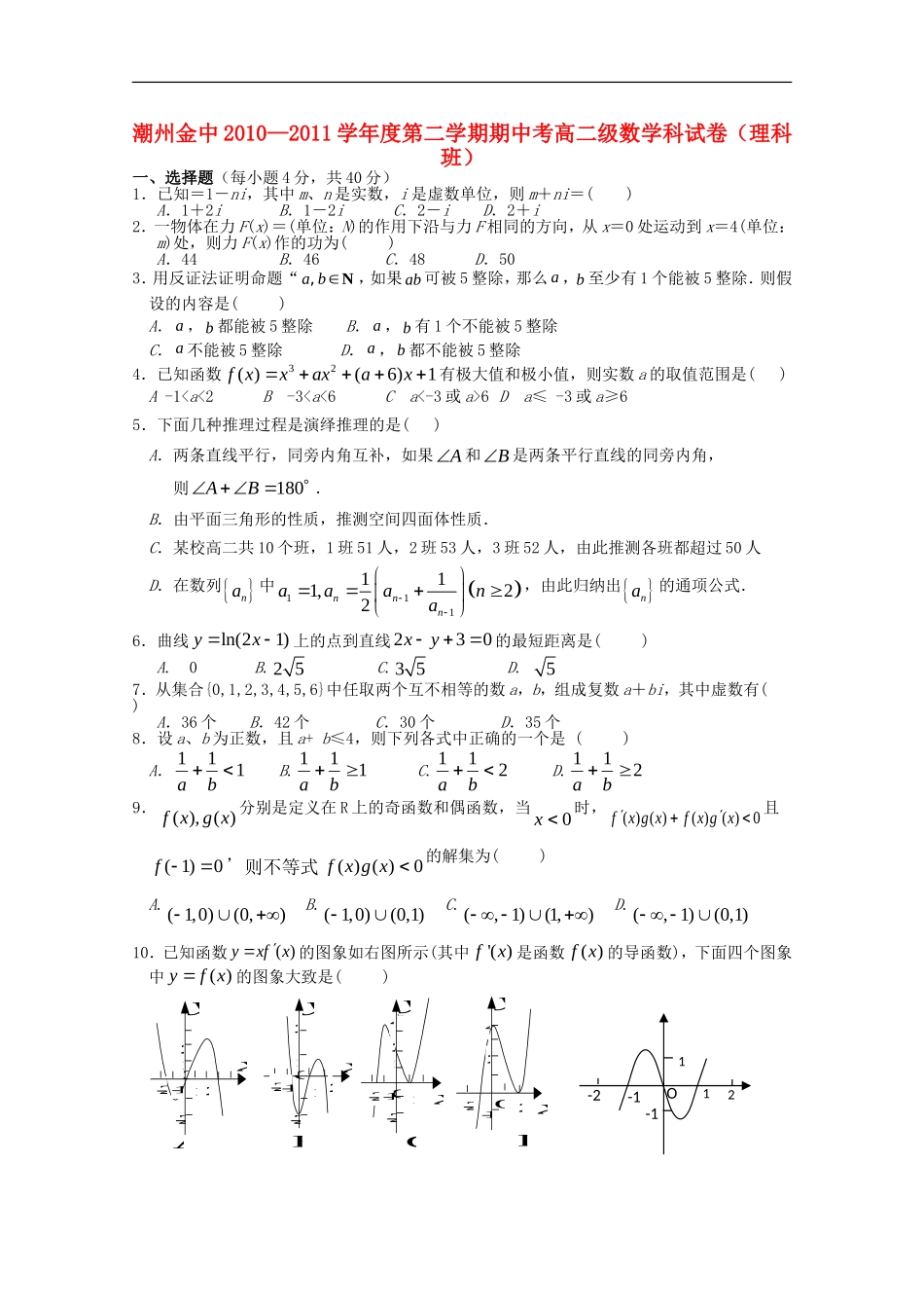 广东省潮州金中10-11学年高二数学下学期期中考试-理【会员独享】_第1页