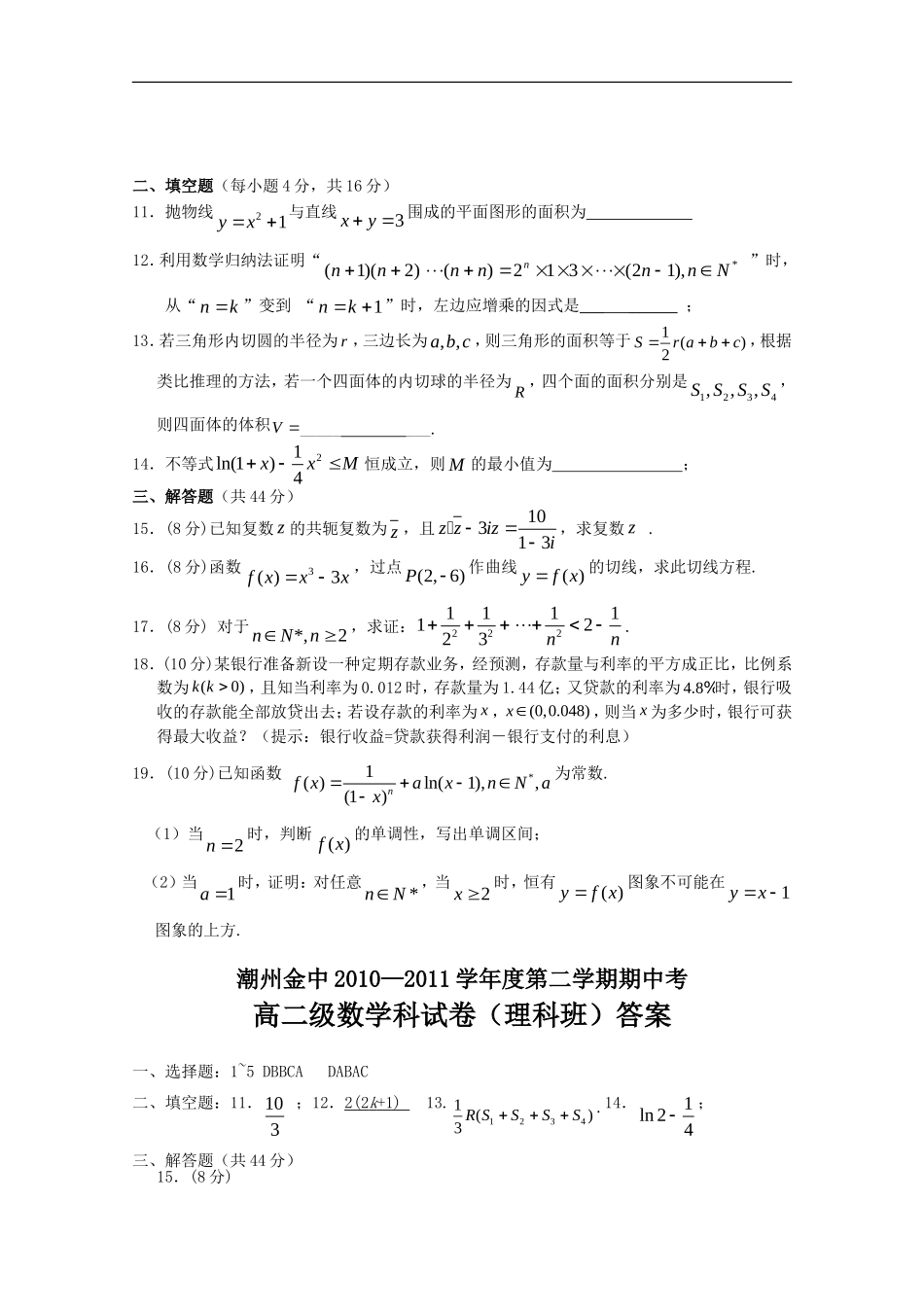 广东省潮州金中10-11学年高二数学下学期期中考试-理【会员独享】_第2页